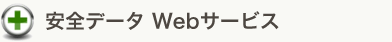 安全データWebサービス